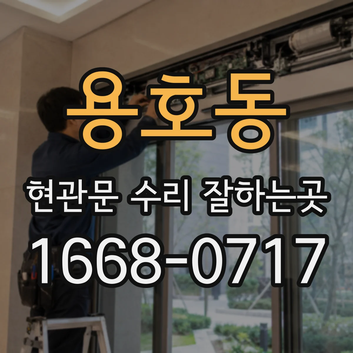 용호동 현관문 수리 잘하는곳