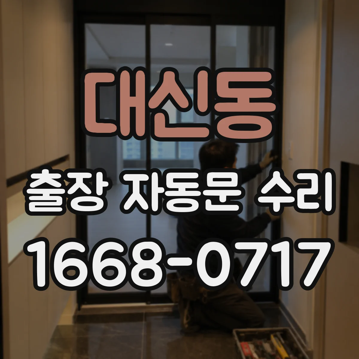 대신동 출장 자동문 수리