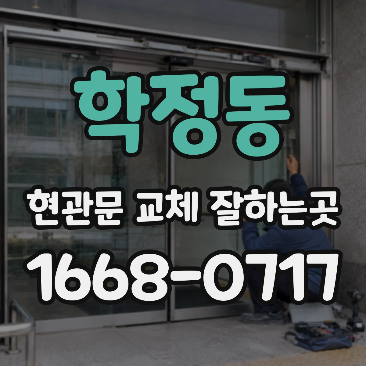 학정동 현관문 교체 잘하는곳