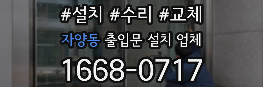 자양동 출입문 설치 업체
