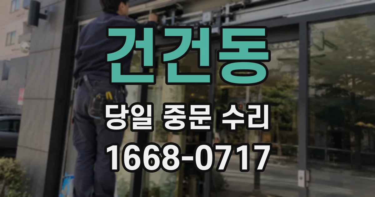 건건동 당일 중문 수리