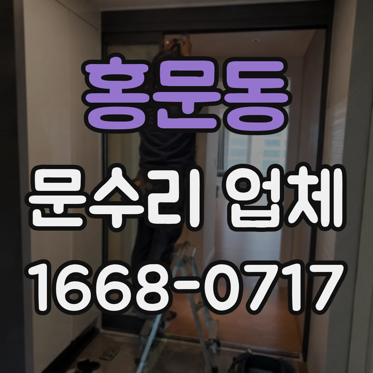 홍문동 문수리 업체