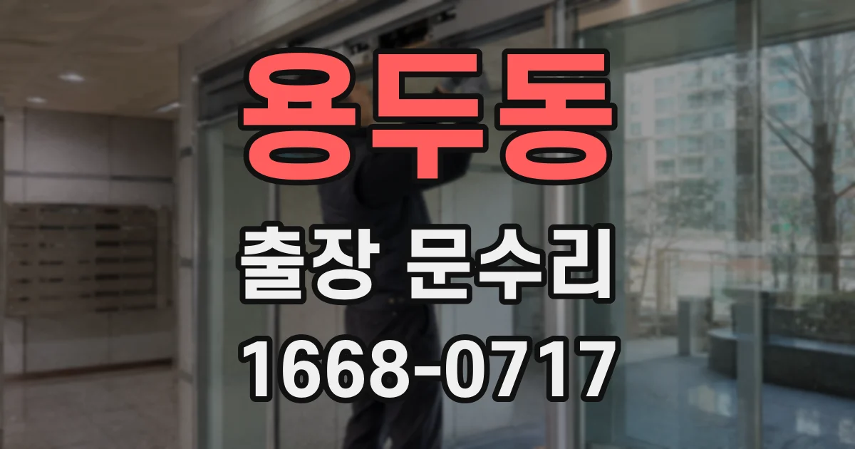 용두동 출장 문수리