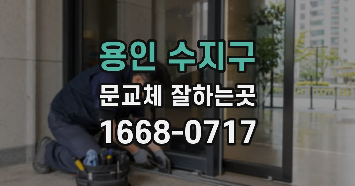 용인 수지구 문교체 잘하는곳