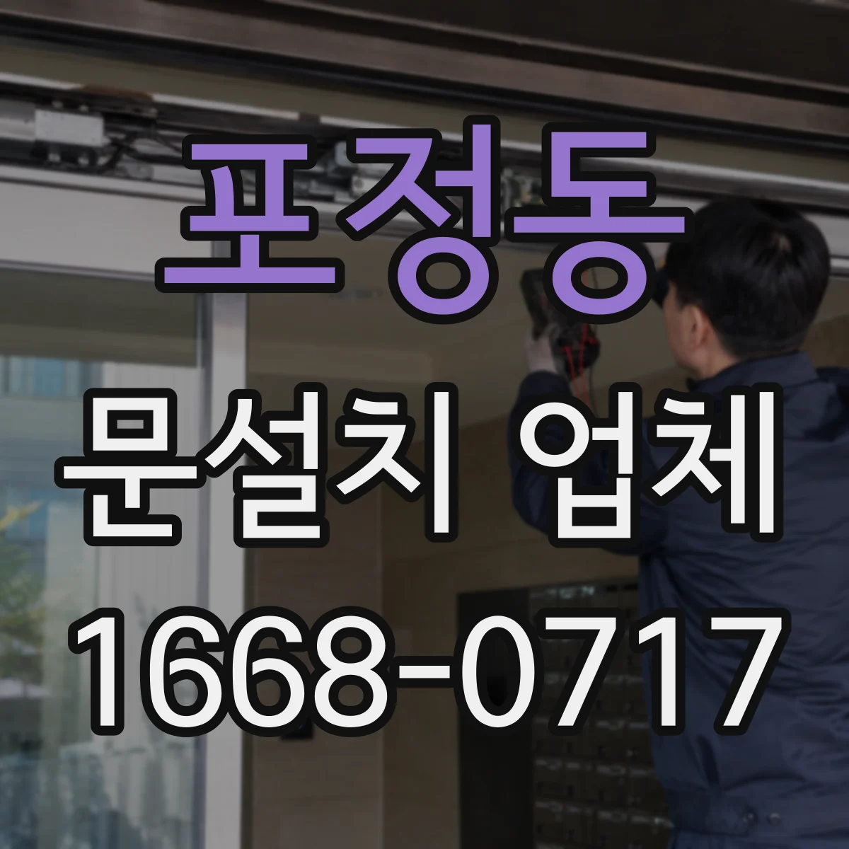 포정동 문설치 업체