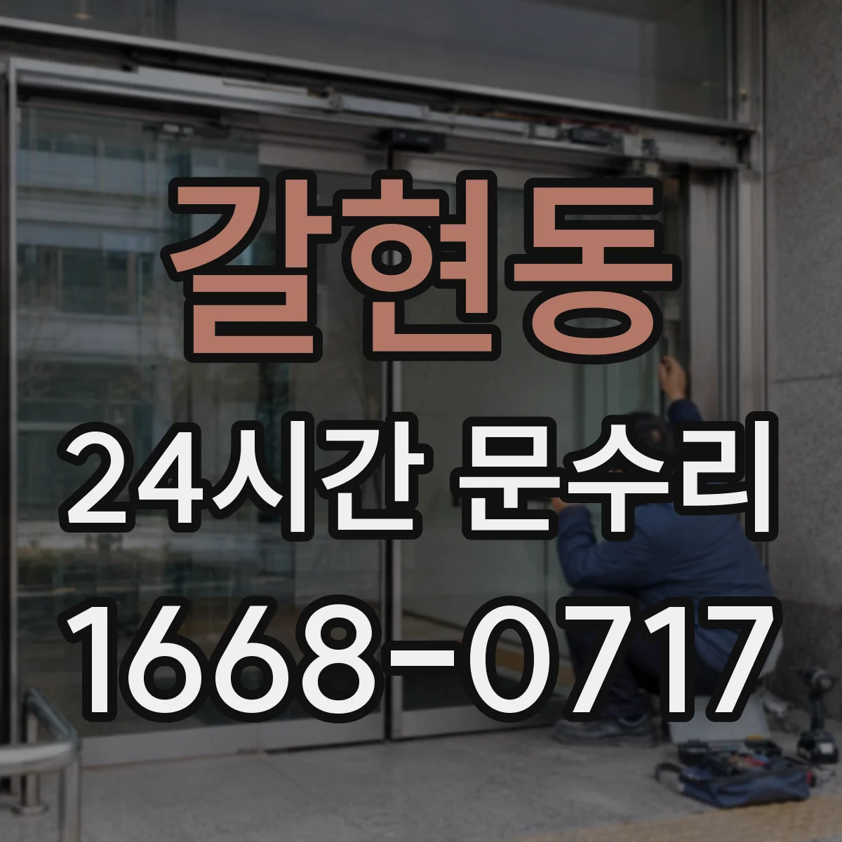 갈현동 24시간 문수리