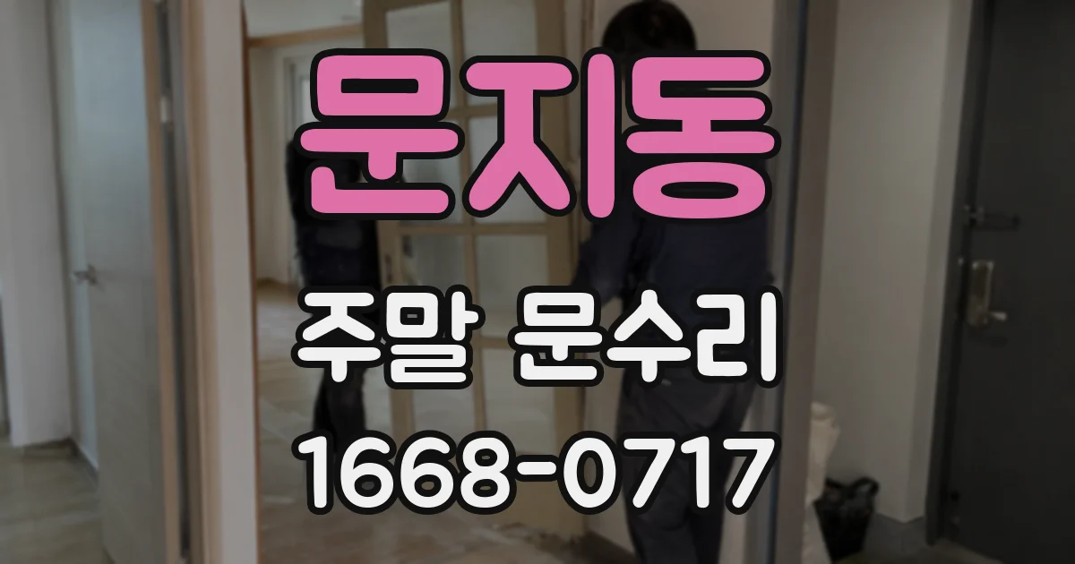 문지동 주말 문수리