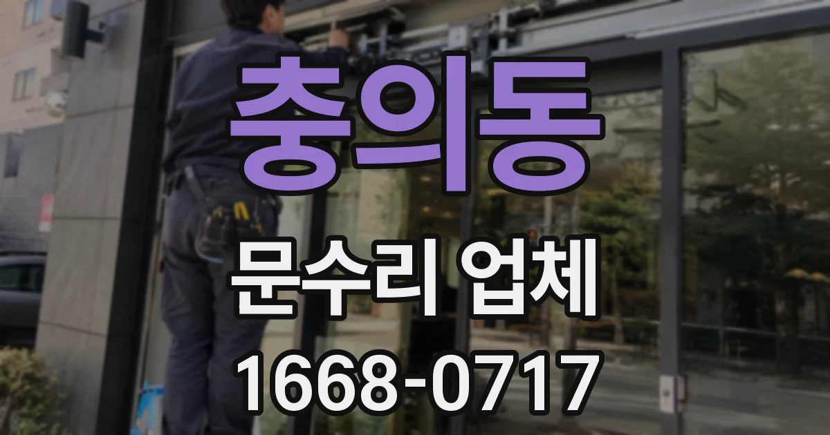 충의동 문수리 업체
