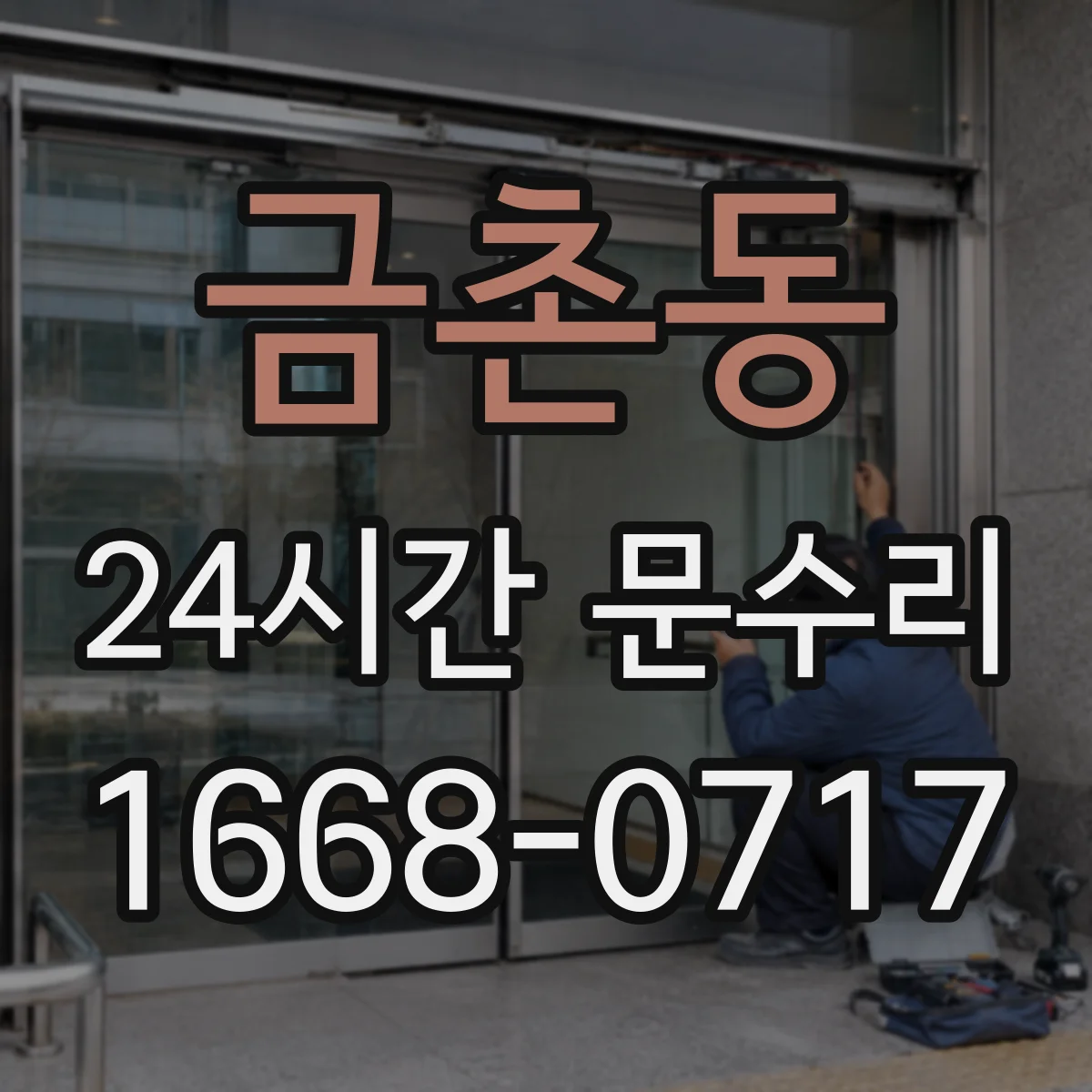 금촌동 24시간 문수리