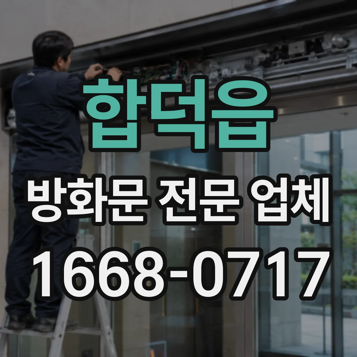 합덕읍 방화문 전문 업체