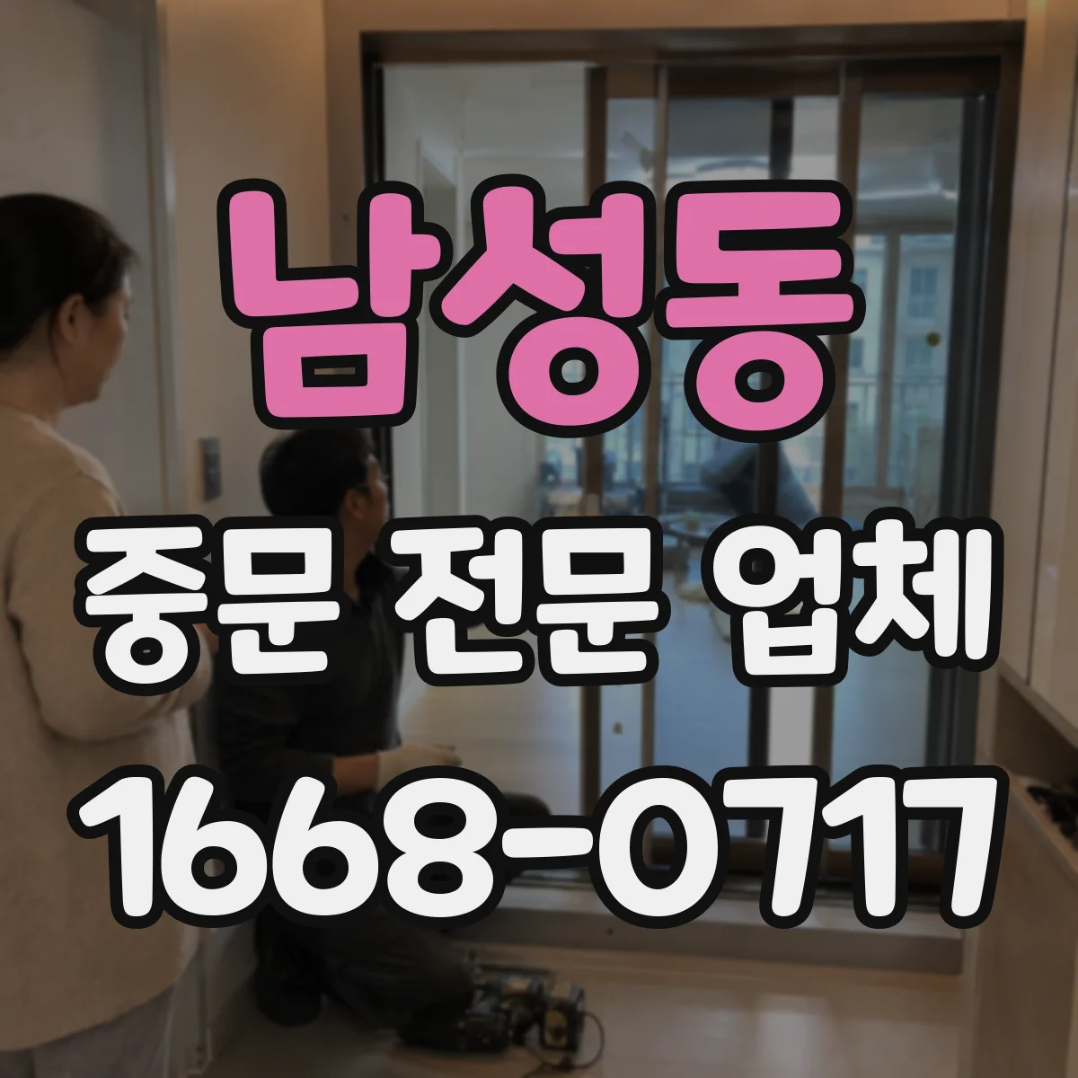 남성동 중문 전문 업체