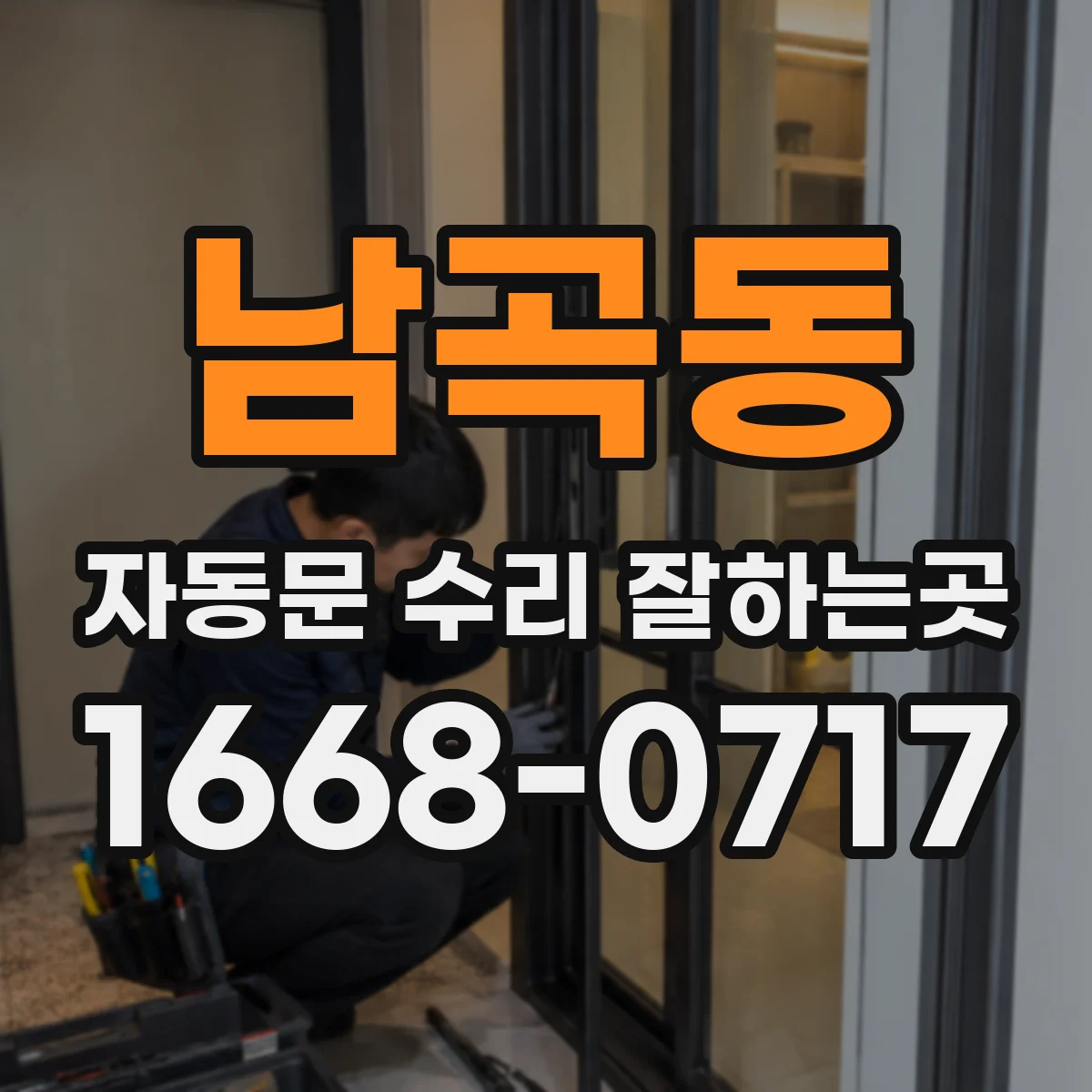 남곡동 자동문 수리 잘하는곳