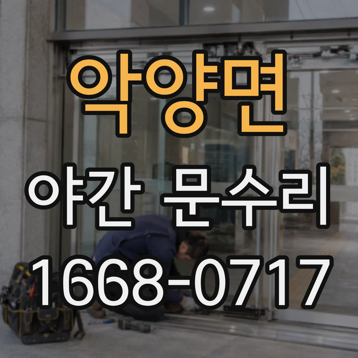 악양면 야간 문수리