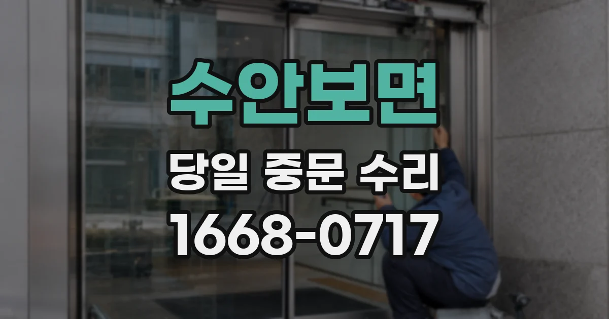 수안보면 당일 중문 수리