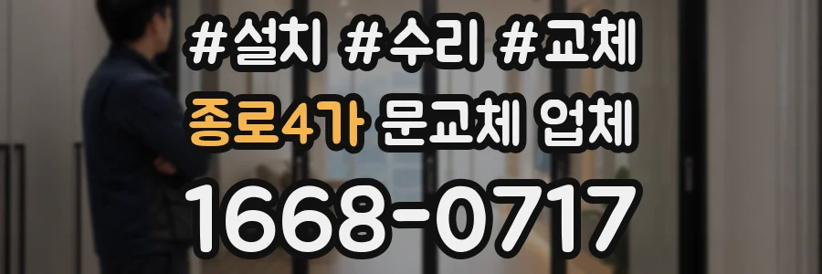 종로4가 문교체 업체