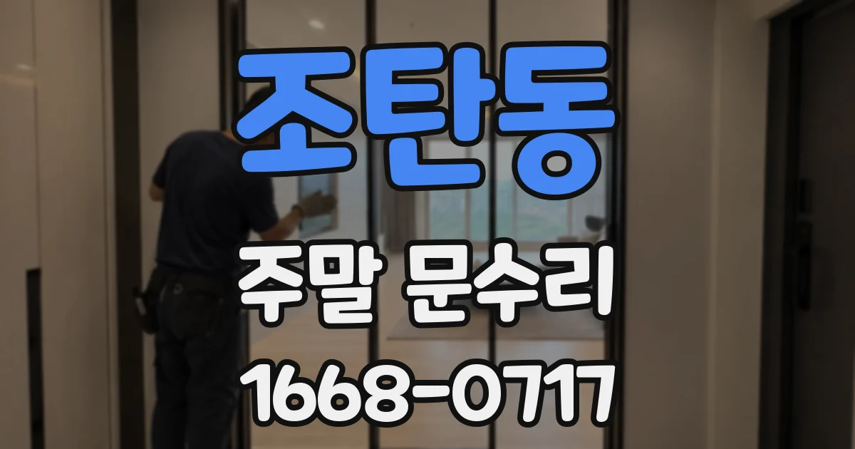 조탄동 주말 문수리