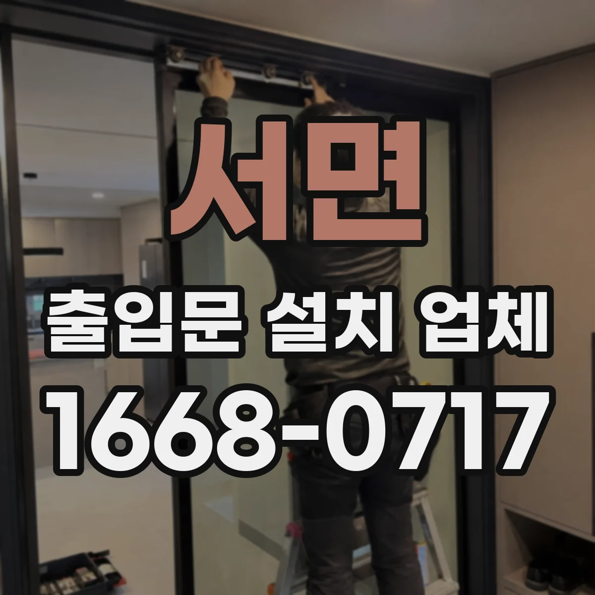 서면 출입문 설치 업체