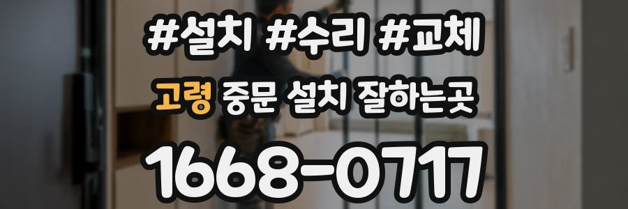 고령 중문 설치 잘하는곳