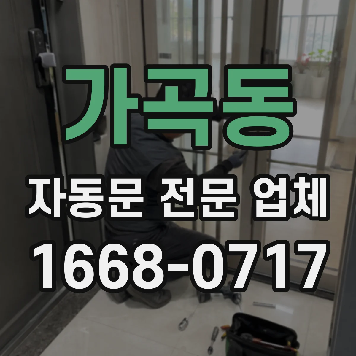 가곡동 자동문 전문 업체