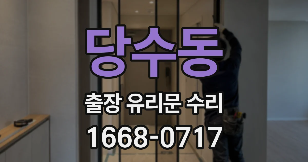 당수동 출장 유리문 수리