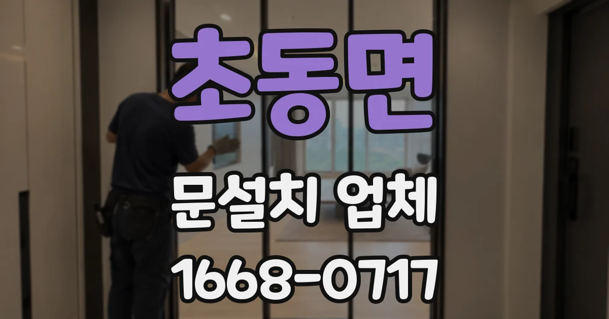 초동면 문설치 업체