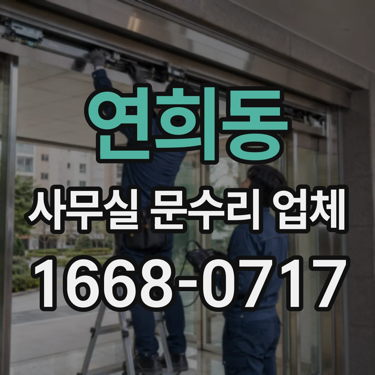 연희동 사무실 문수리 업체