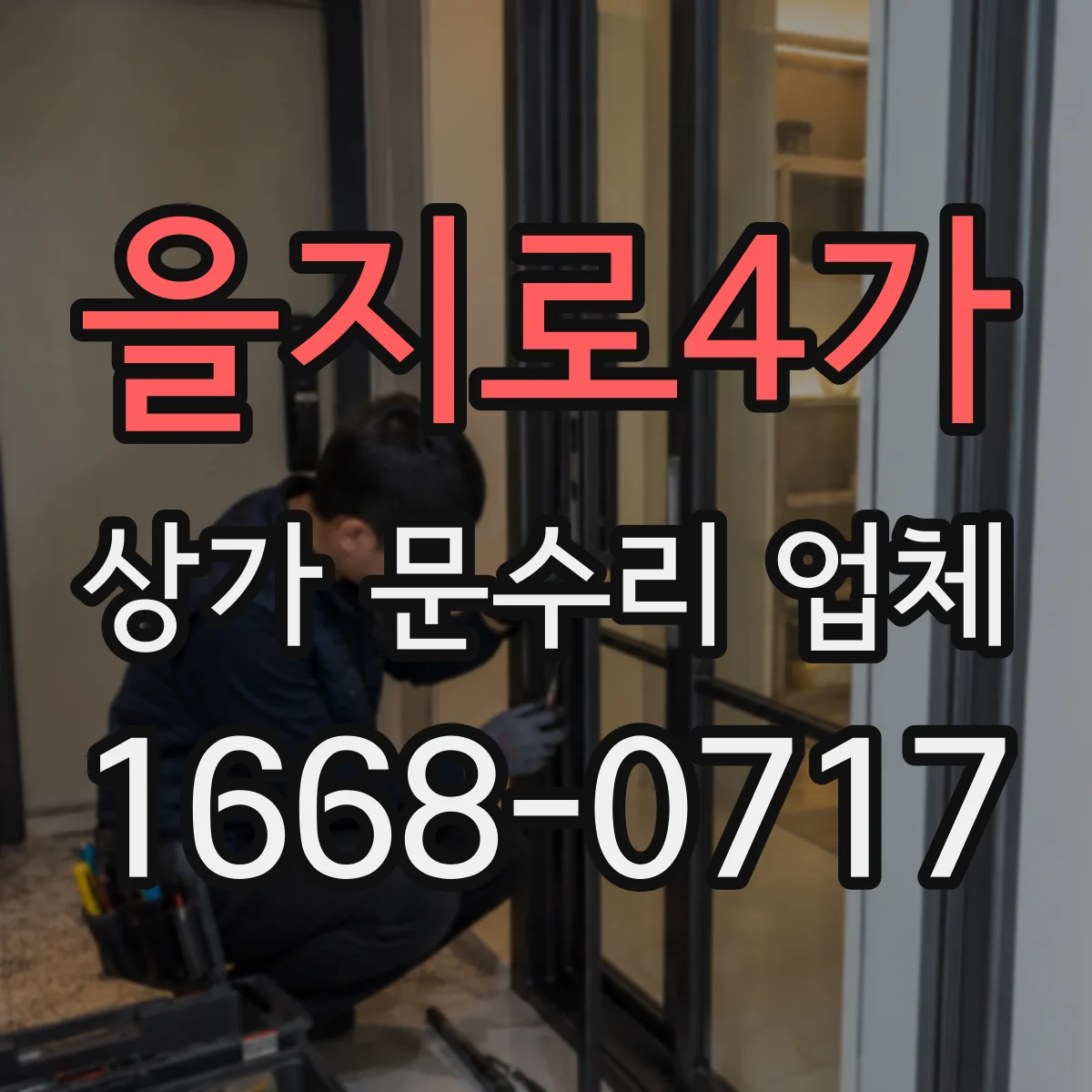 을지로4가 상가 문수리 업체