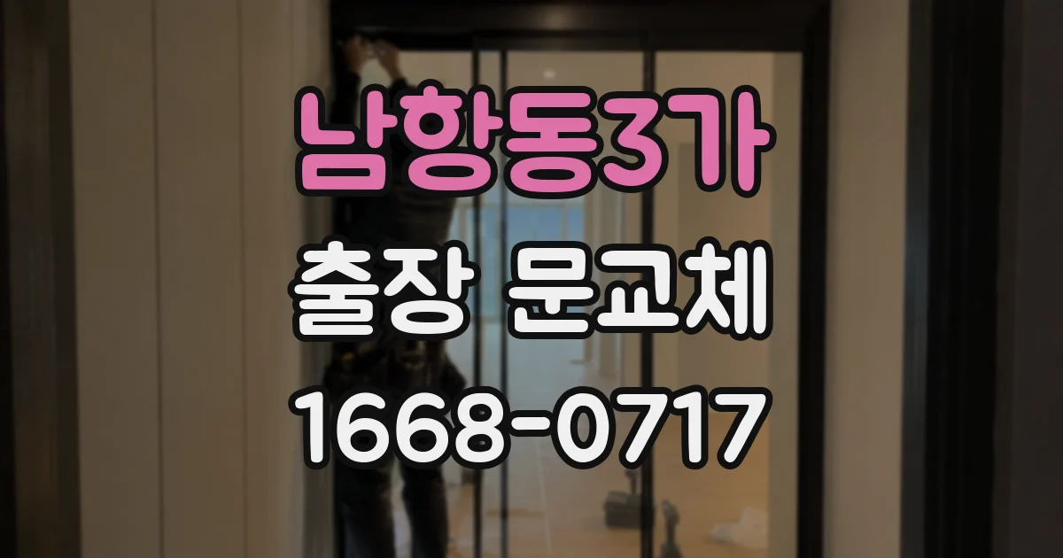 남항동3가 출장 문교체