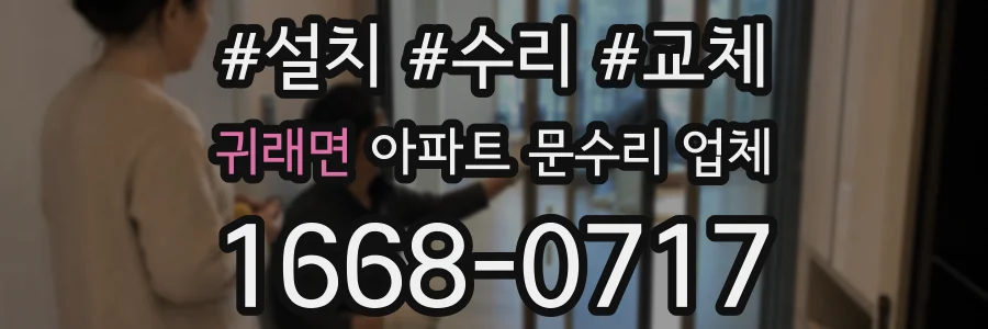 귀래면 아파트 문수리 업체