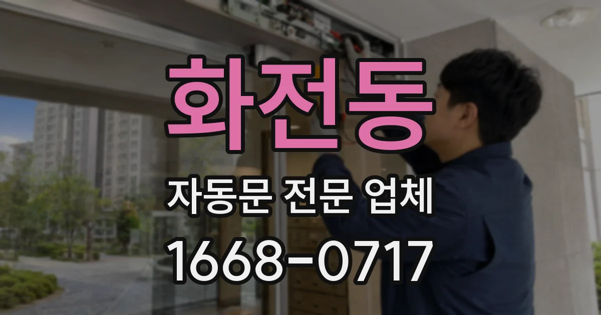 화전동 자동문 전문 업체