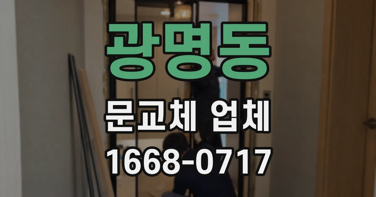 광명동 문교체 업체
