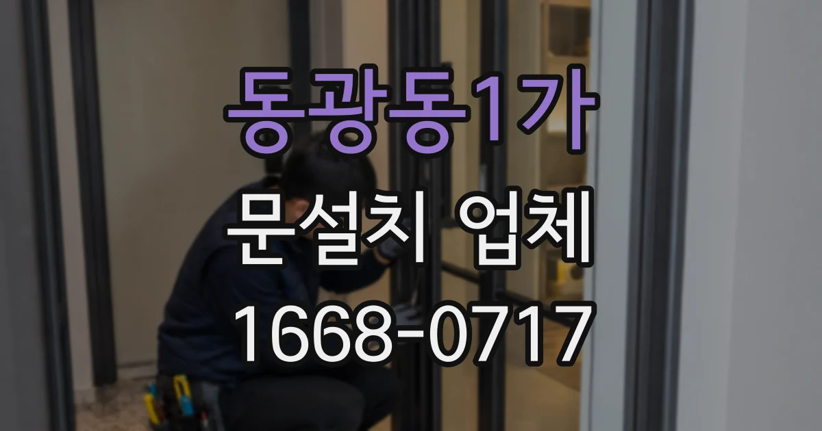 동광동1가 문설치 업체