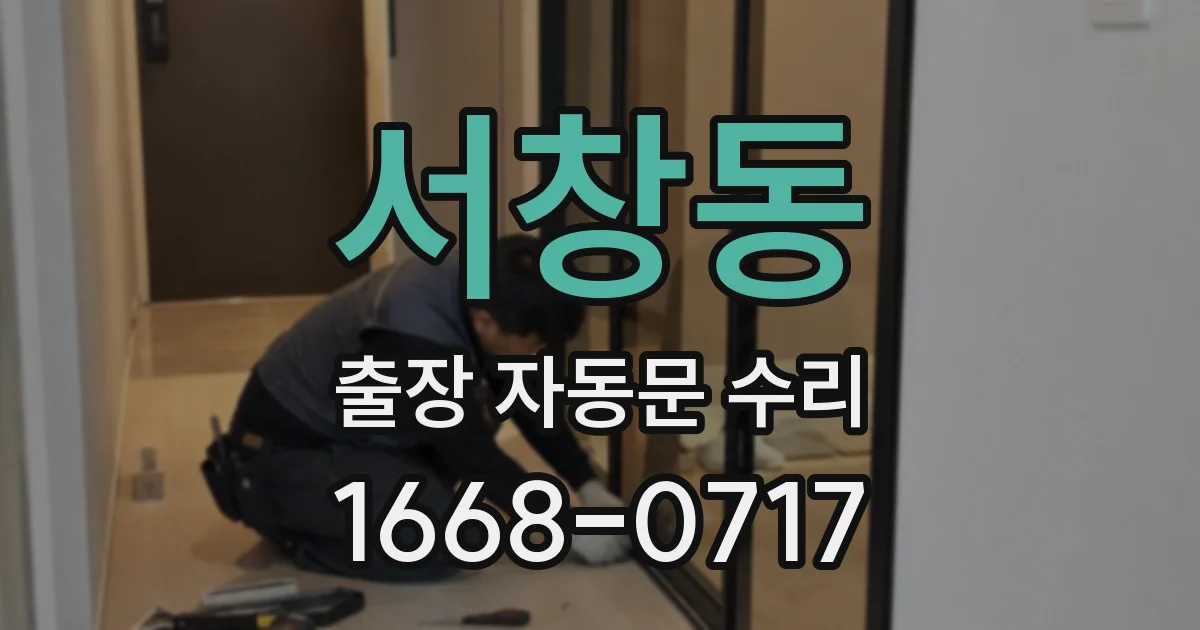 서창동 출장 자동문 수리