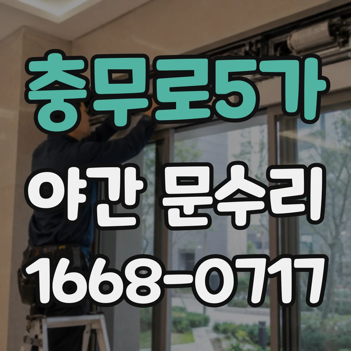 충무로5가 야간 문수리 현관문 손잡이 유격 소음 원복 작업