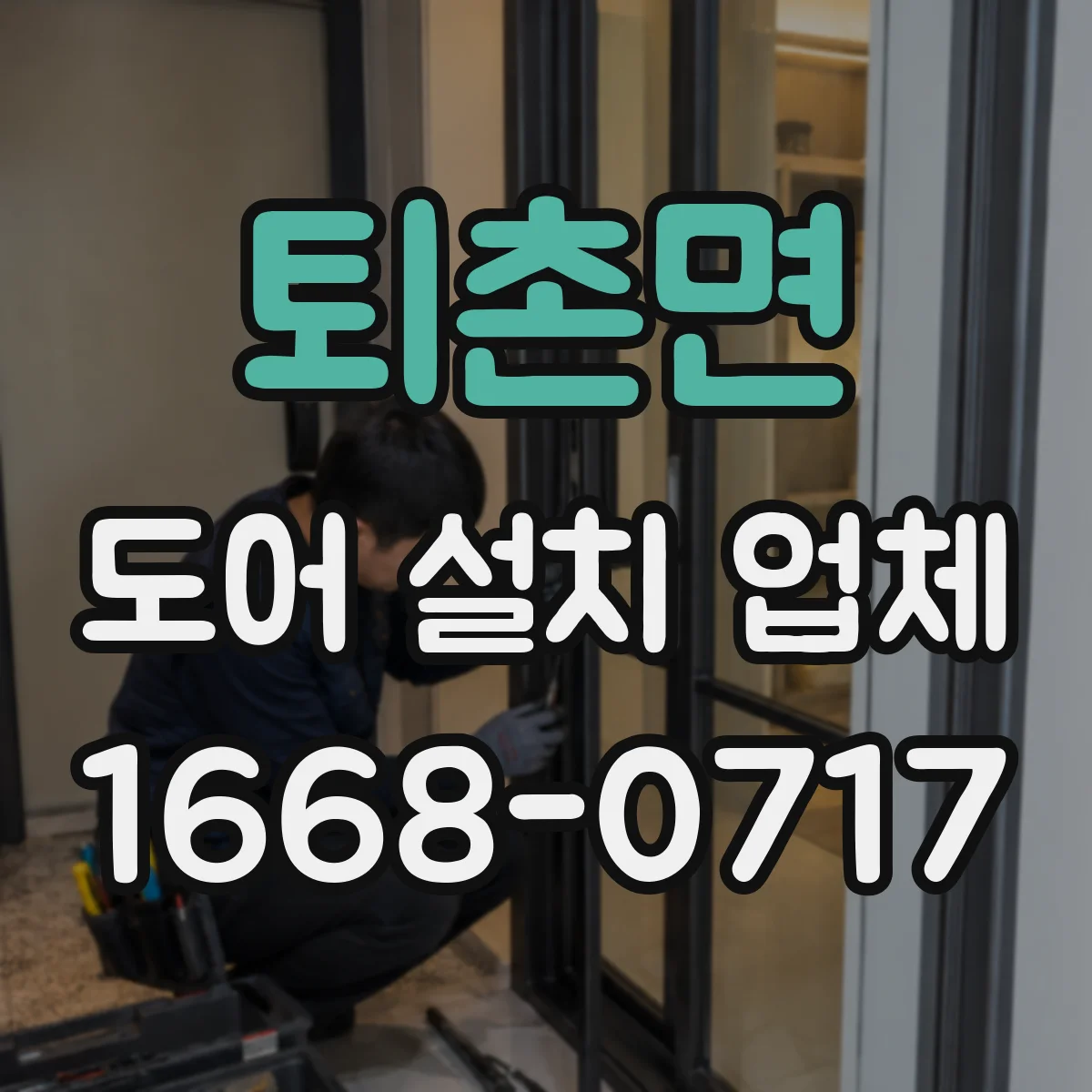 퇴촌면 도어 설치 업체