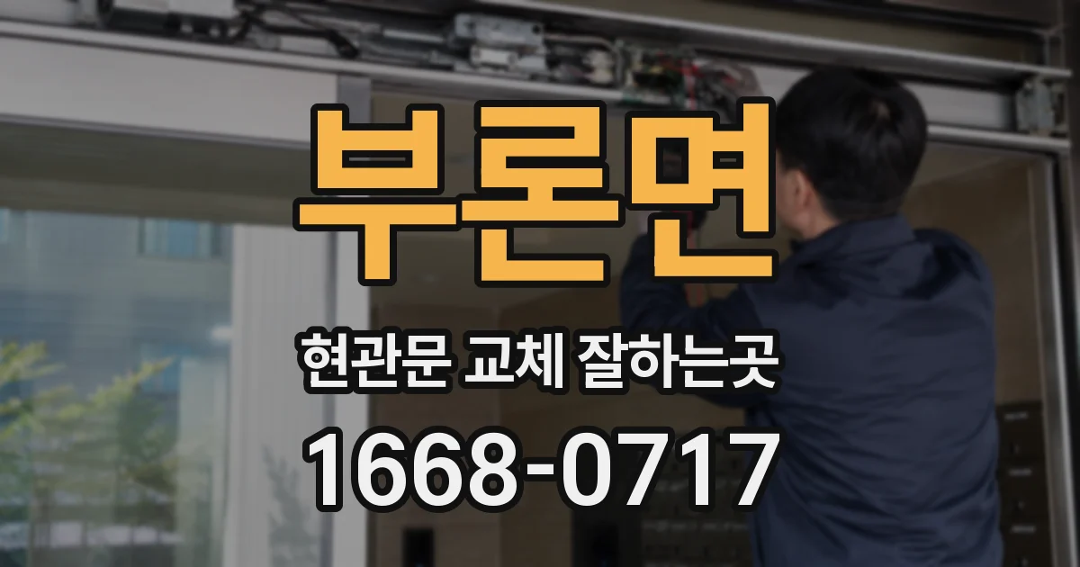 부론면 현관문 교체 잘하는곳
