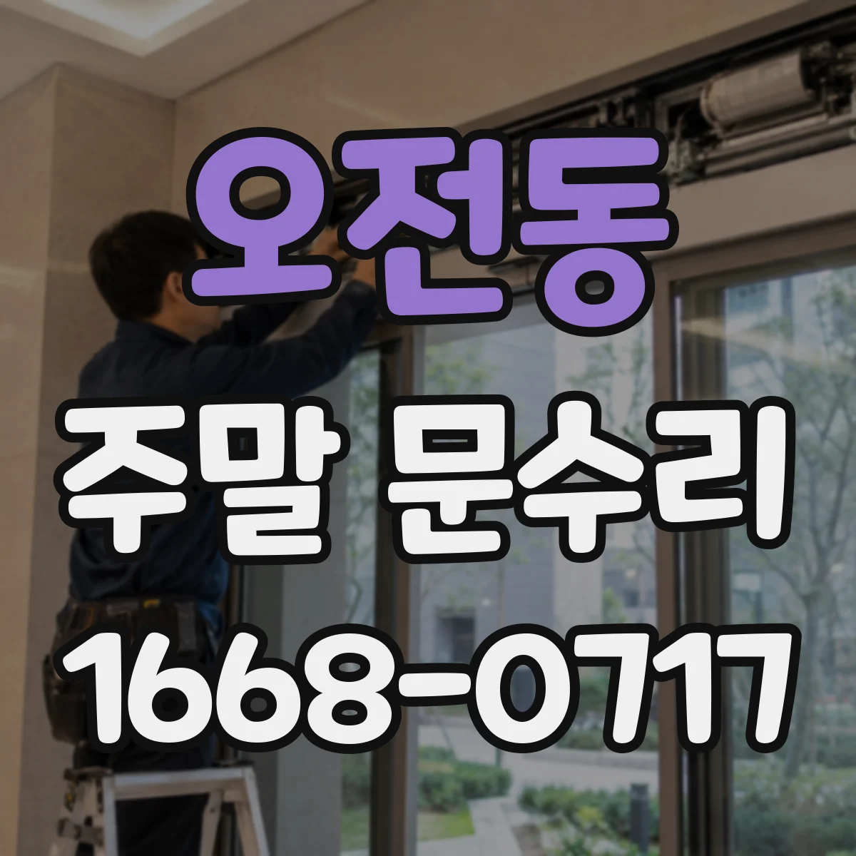오전동 주말 문수리