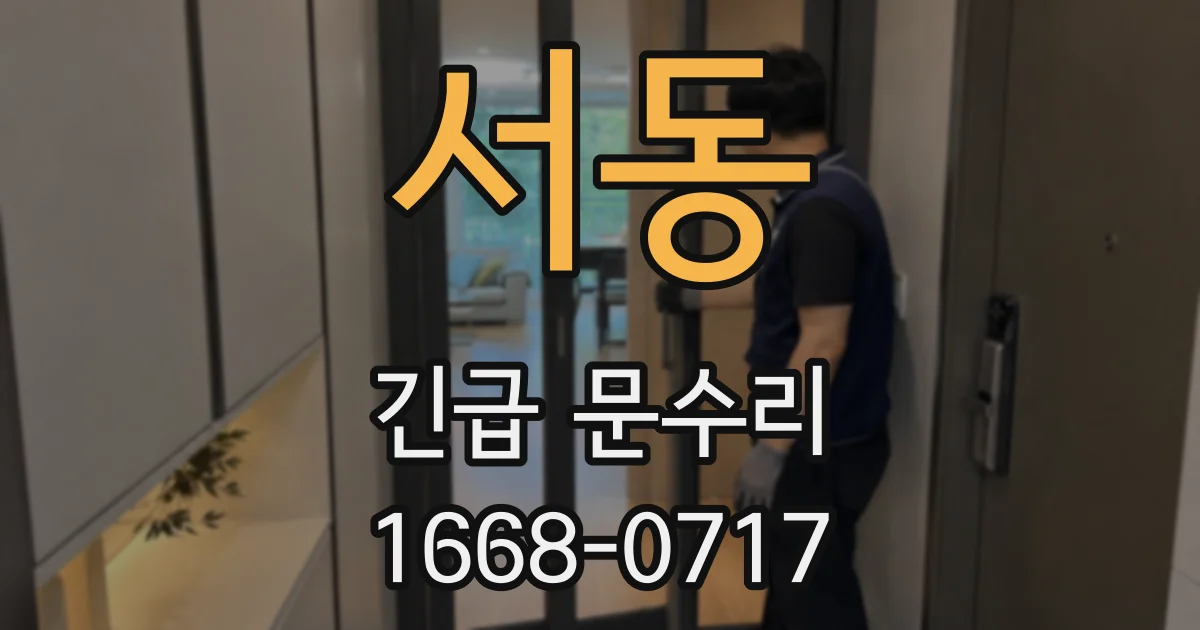 서동 긴급 문수리