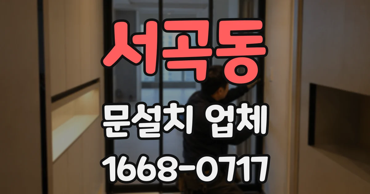 서곡동 문설치 업체