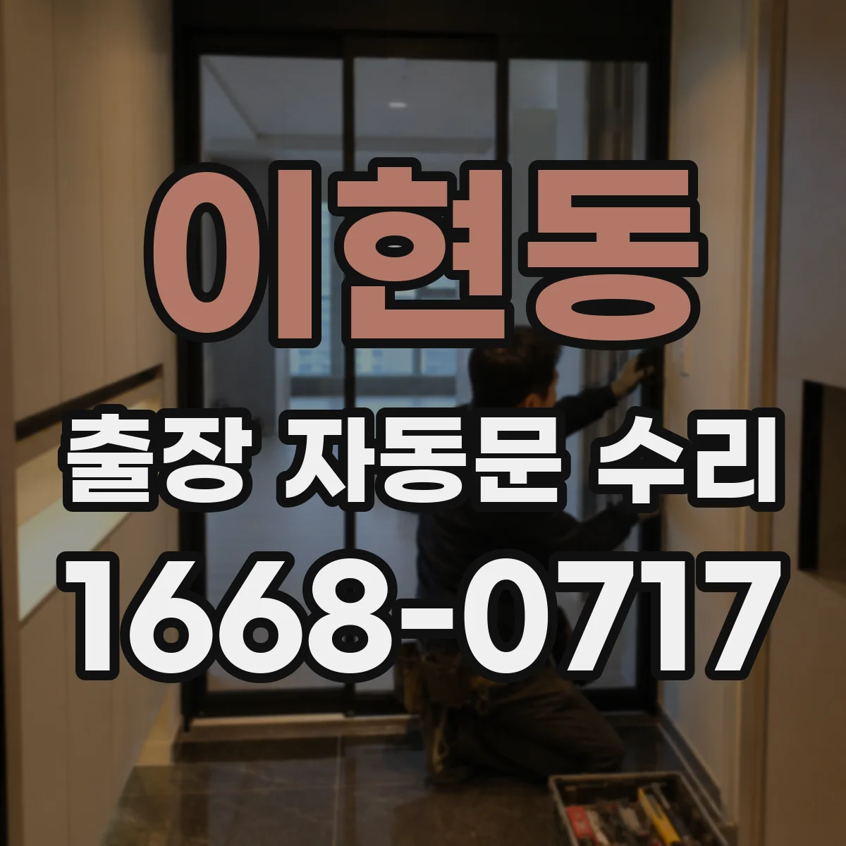 이현동 출장 자동문 수리