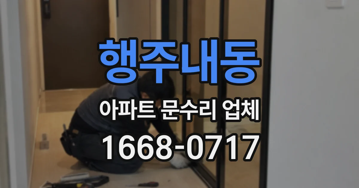 행주내동 아파트 문수리 업체