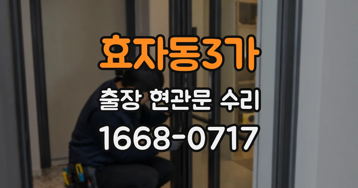 효자동3가 출장 현관문 수리
