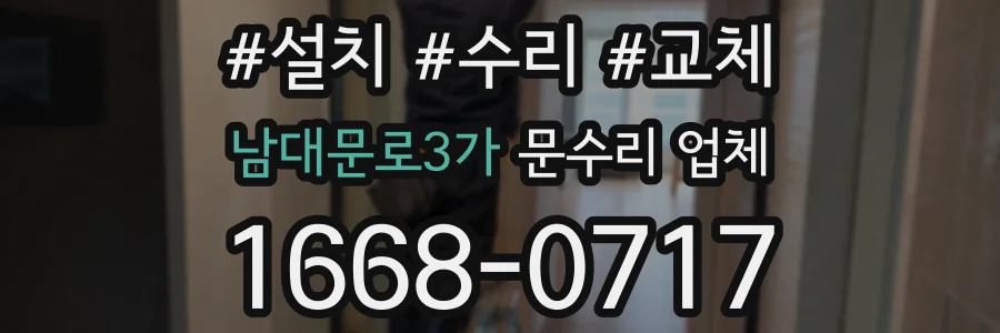 남대문로3가 문수리 업체