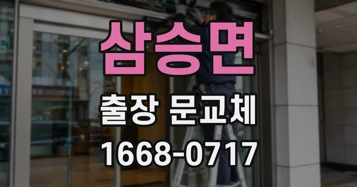 삼승면 출장 문교체