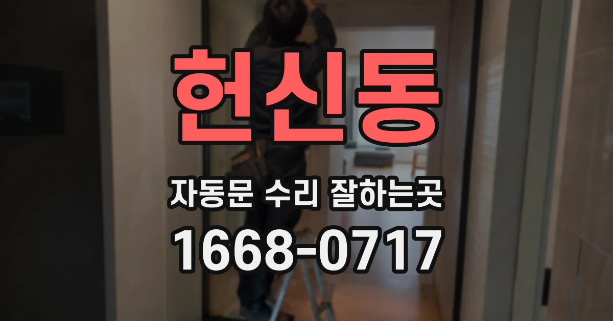 헌신동 자동문 수리 잘하는곳