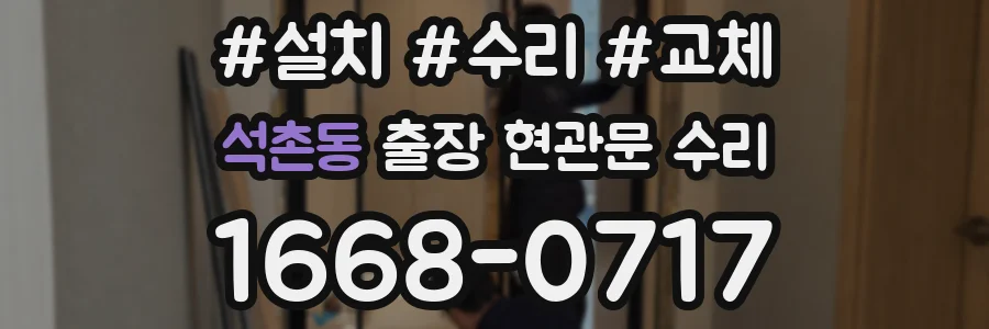 석촌동 출장 현관문 수리