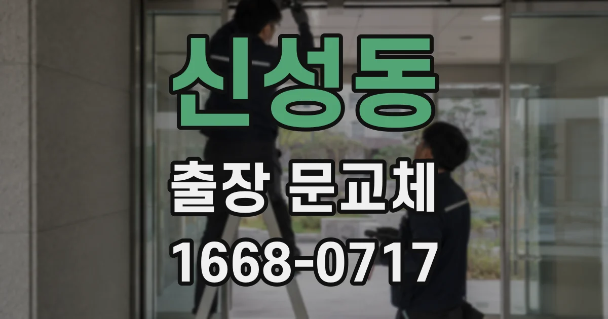 신성동 출장 문교체