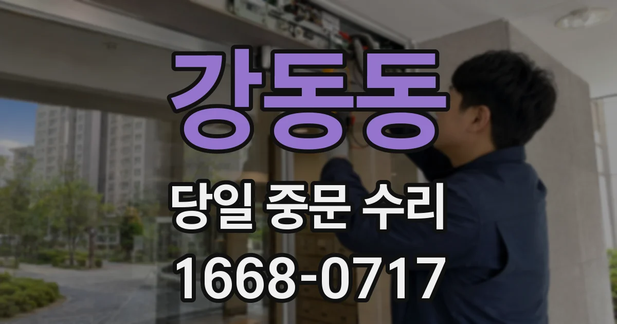 강동동 당일 중문 수리