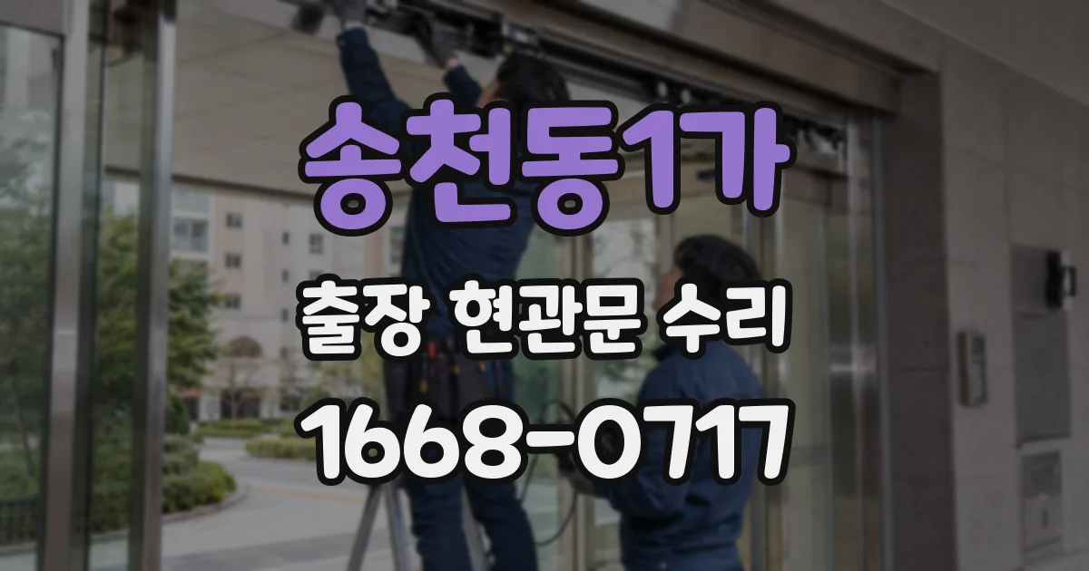 송천동1가 출장 현관문 수리
