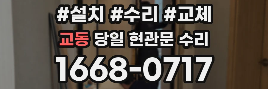 교동 당일 현관문 수리